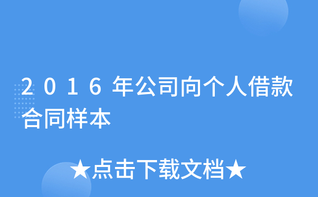 2016年公司向个人借款合同样本