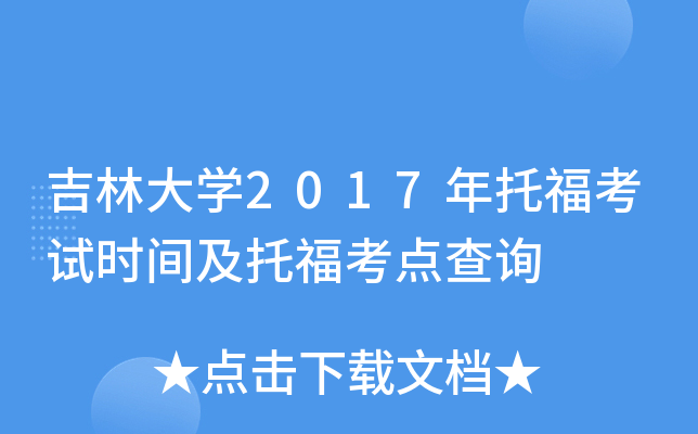 吉林大开云kaiyun(中国)2017年托福考试时间及托福考点查询