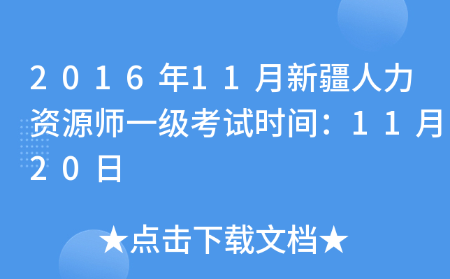 2016年11月新疆人力资源师一级考试时间：11月20日
