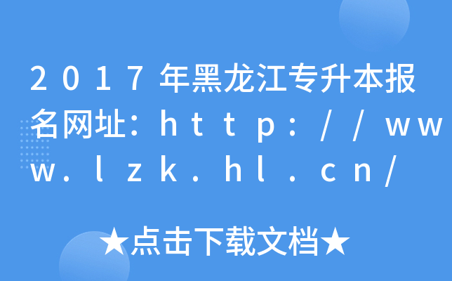 2017W(wng)ַhttp://www.lzk.hl.cn/