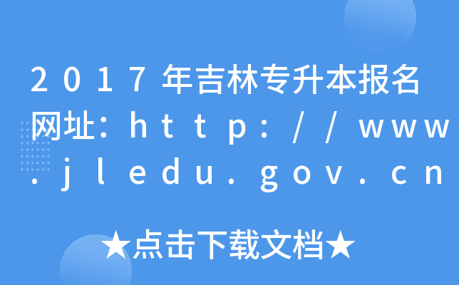2017꼪֌(bo)W(wng)ַhttp://www.jledu.gov.cn/