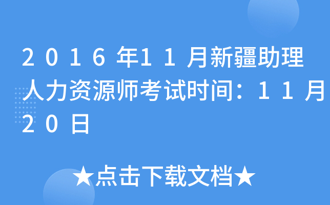 2016年11月新疆助理人力资源师考试时间：11月20日