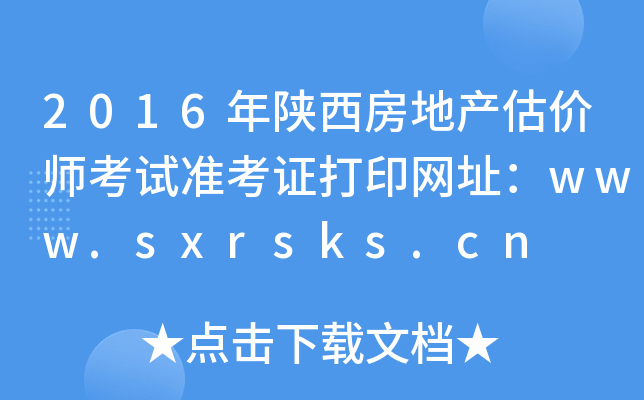 2016خa(chn)rԇ(zhn)CӡW(wng)ַwww.sxrsks.cn