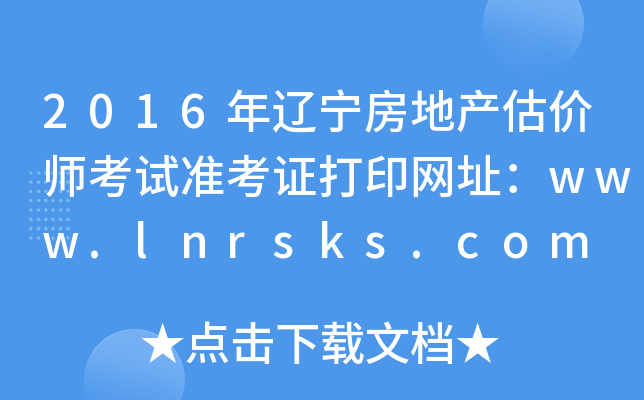 2016年辽宁房地产估价师考试准考证打印网址：www.lnrsks.com