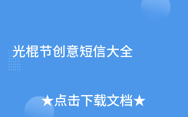 光棍节创意短信大全