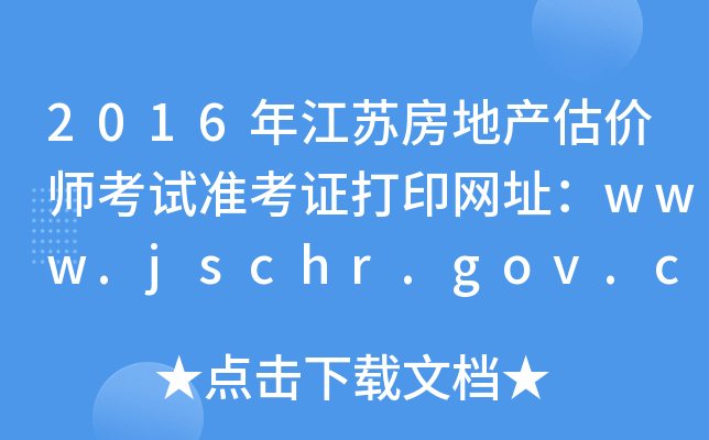2016꽭Kخa(chn)r(ji)ԇ(zhn)CӡW(wng)ַwww.jschr.gov.cn