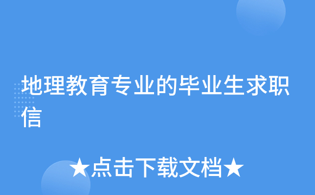 地理教育专业的毕业生求职信