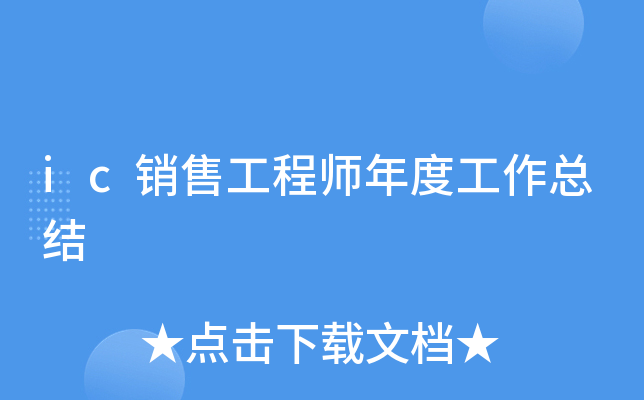 ic销售工程师年度工作总结