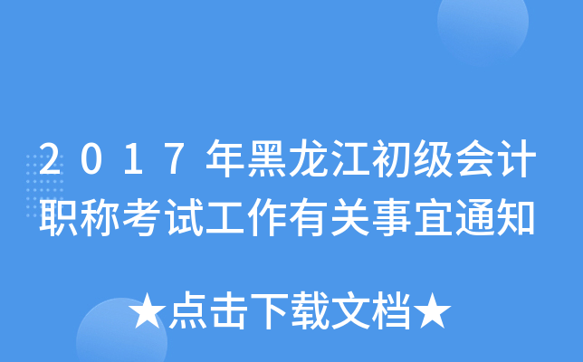 2017年黑龙江初级会计职称考试工作有关事宜通知