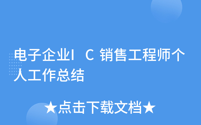 电子企业IC销售工程师个人工作总结