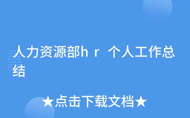 人力资源部hr个人工作总结