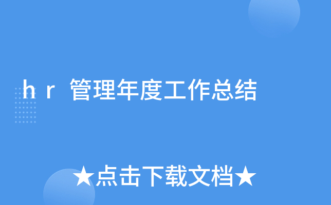 hr管理年度工作总结