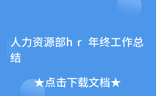 人力资源部hr年终工作总结