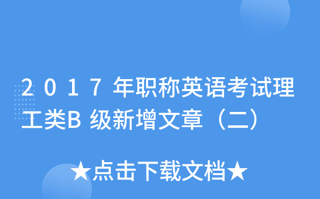 2017年职称英语考试理工类B级新增文章（二）