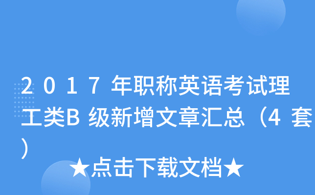 2017年职称英语考试理工类B级新增文章汇总（4套）