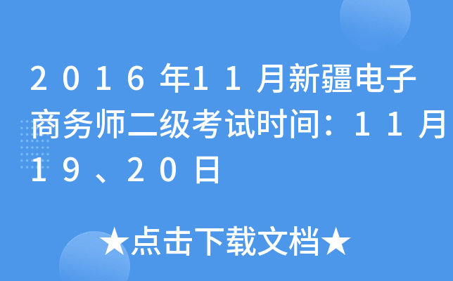 2016年11月新疆电子商务师二级考试时间：11月19、20日