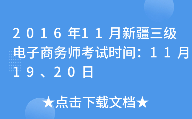 2016年11月新疆三级电子商务师考试时间：11月19、20日