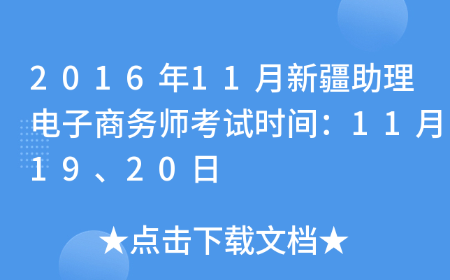2016年11月新疆助理电子商务师考试时间：11月19、20日