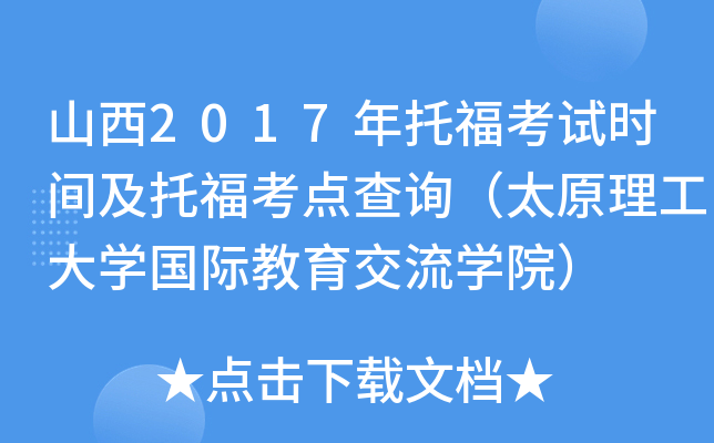 山西2017年托福考试时间及托福考点查询（太原理工大开云kaiyun(中国)国际教育交流开云kaiyun(中国)院）