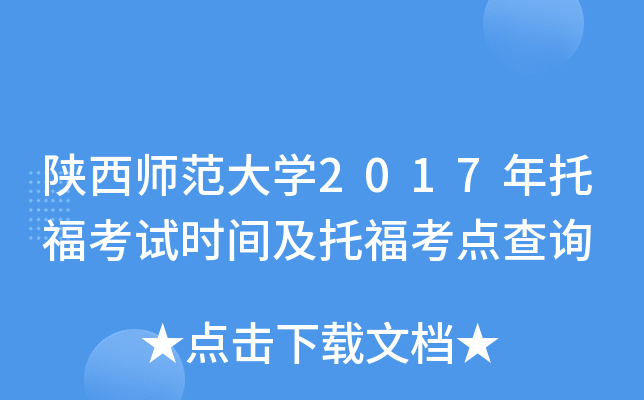 陕西师范大开云kaiyun(中国)2017年托福考试时间及托福考点查询
