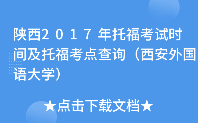陕西2017年托福考试时间及托福考点查询（西安外国语大开云kaiyun(中国)）