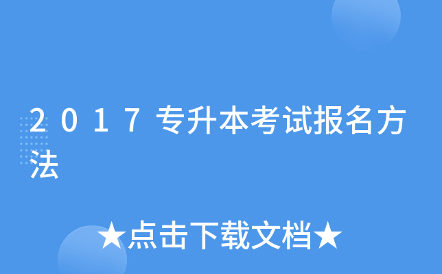 2017专升本考试报名方法