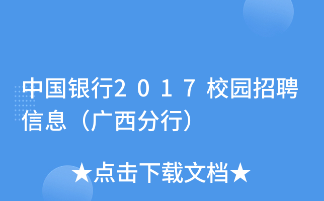 中国银行2017校园招聘信息（广西分行）