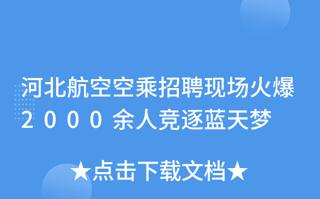 河北航空空乘招聘现场火爆2000余人竞逐蓝天梦