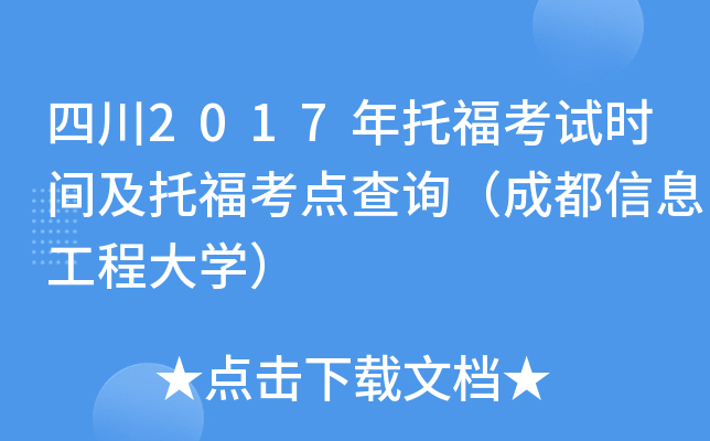 四川2017年托福考试时间及托福考点查询（成都信息工程大开云kaiyun(中国)）