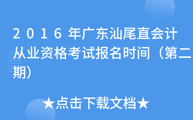 2016年广东汕尾直会计从业资格考试报名时间（第二期）