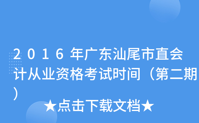 2016年广东汕尾市直会计从业资格考试时间（第二期）