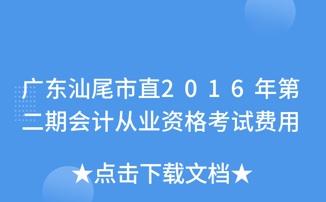 广东汕尾市直2016年第二期会计从业资格考试费用