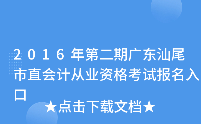 2016年第二期广东汕尾市直会计从业资格考试报名入口