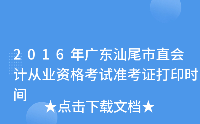 2016年广东汕尾市直会计从业资格考试准考证打印时间