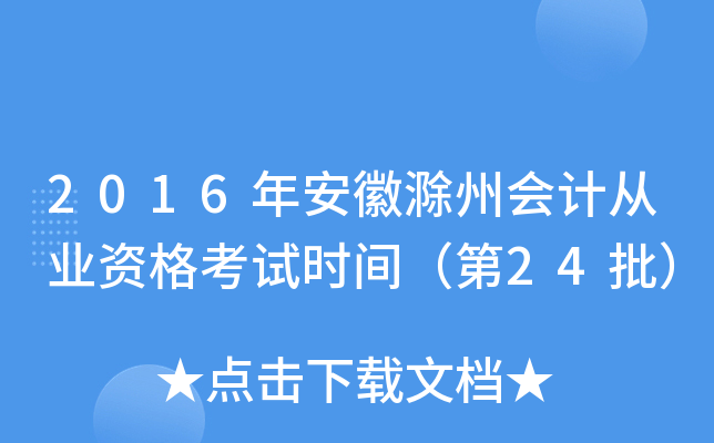 2016年安徽滁州会计从业资格考试时间（第24批）