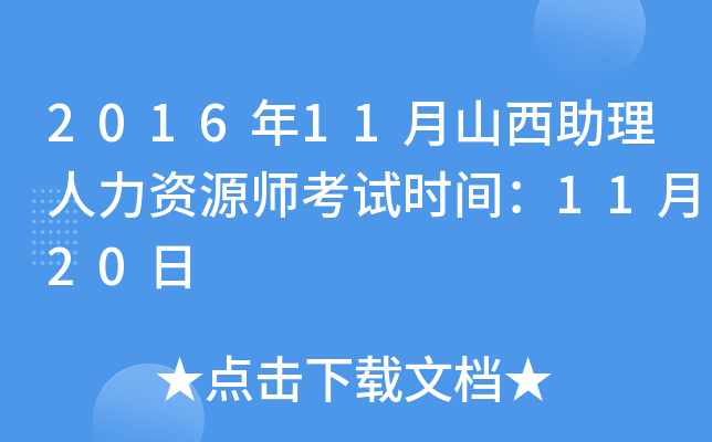 2016年11月山西助理人力资源师考试时间：11月20日