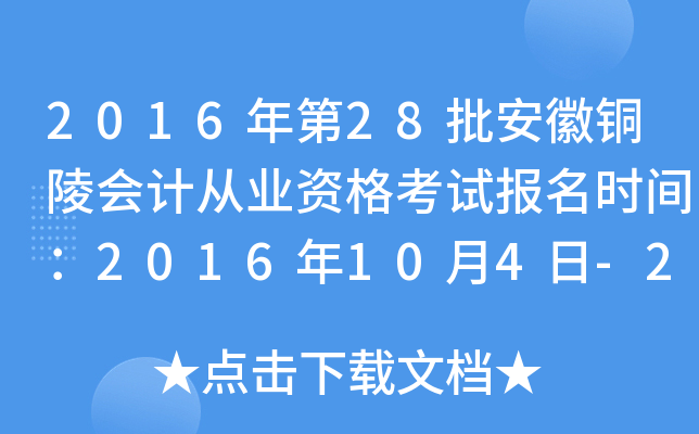 2016年第28批安徽铜陵会计从业资格考试报名时间：2016年10月4日-25日