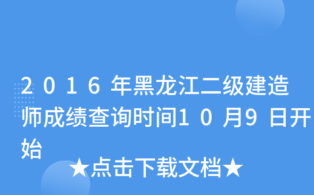 2016年黑龙江二级建造师成绩查询时间10月9日开始