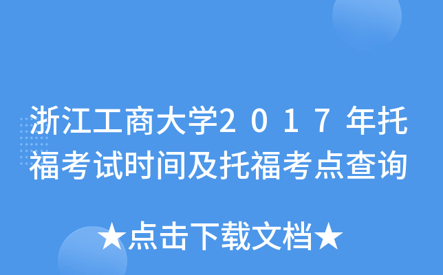 浙江工商大开云kaiyun(中国)2017年托福考试时间及托福考点查询