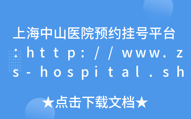 Ϻɽt(y)ԺA(y)s̖(ho)ƽ_(ti)http://www.zs-hospital.sh.cn