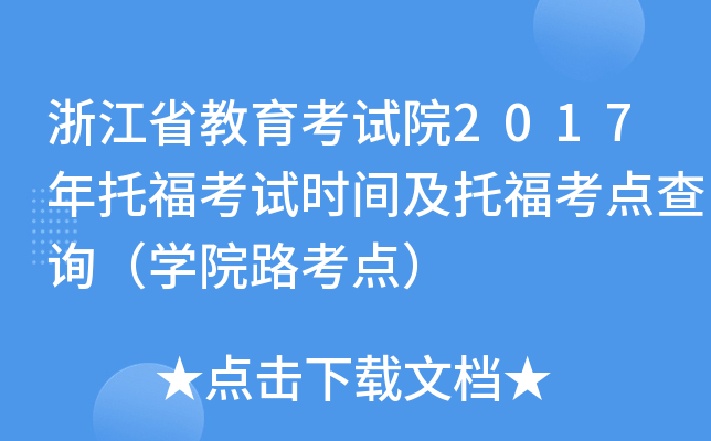 浙江省教育考试院2017年托福考试时间及托福考点查询（开云kaiyun(中国)院路考点）