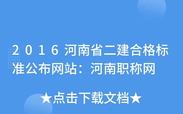 2016河南省二建合格标准公布网站：河南职称网