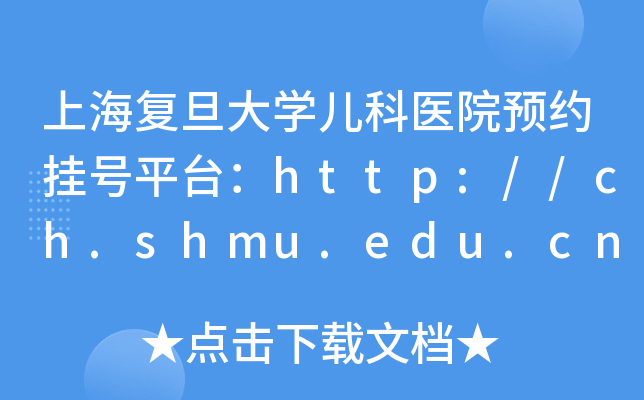 上海复旦大开云kaiyun(中国)儿科医院预约挂号平台：http://ch.shmu.edu.cn