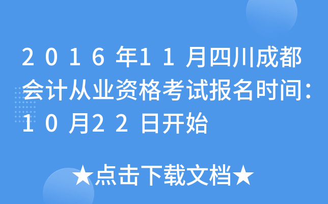 2016年11月四川成都会计从业资格考试报名时间：10月22日开始