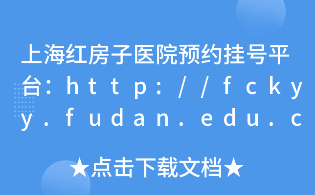 Ϻtt(y)ԺA(y)s̖(ho)ƽ_(ti)http://fckyy.fudan.edu.cn