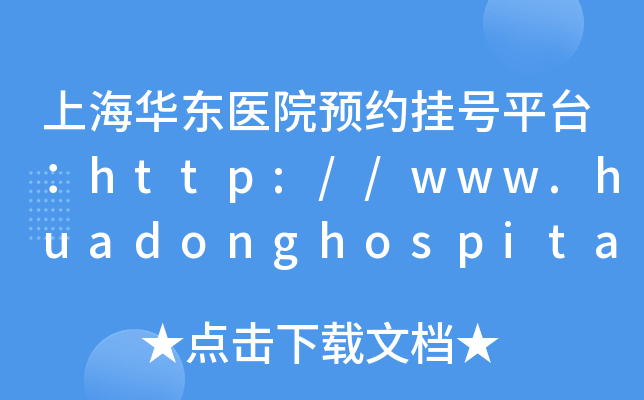 ϺA|t(y)ԺA(y)s̖ƽ_http://www.huadonghospital.com