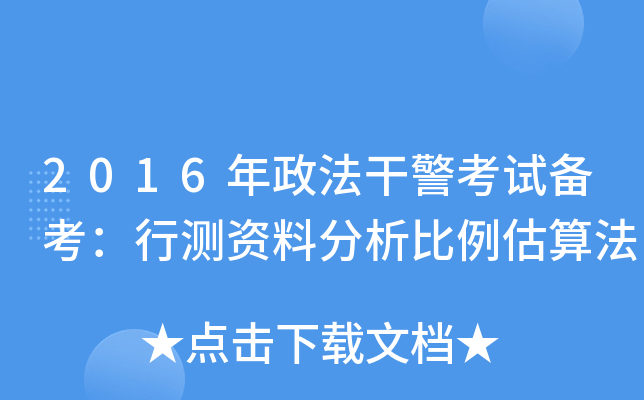 2016年政法干警考试备考：行测资料分析比例估算法