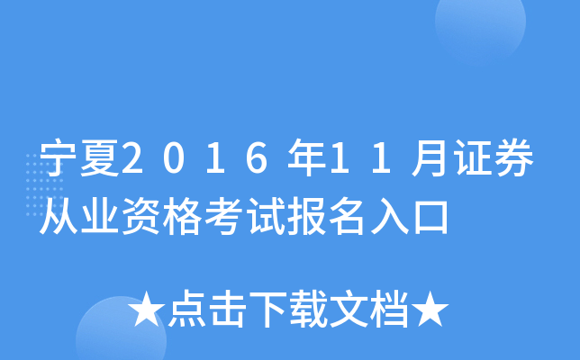 宁夏2016年11月证券从业资格考试报名入口