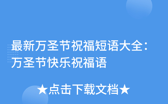 最新万圣节祝福短语大全：万圣节快乐祝福语