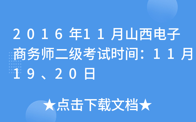 2016年11月山西电子商务师二级考试时间：11月19、20日